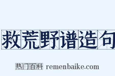 救荒野谱造句是什么意思的图片